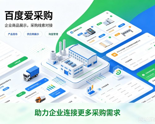 吴起百度爱采购
